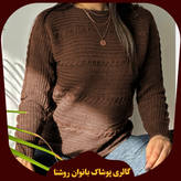 ژاکت بافت زنانه لش