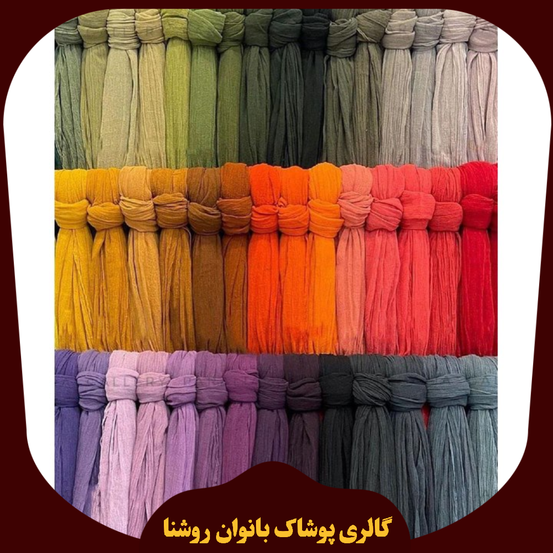 شال کنفی هنرمندی | خرید شال کنفی در بیش از ۲۰ رنگ / ارسال فوری / خرید از روشنا گالری
