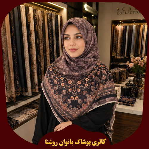 روسری نخی قواره ۱۴۰ کد A12