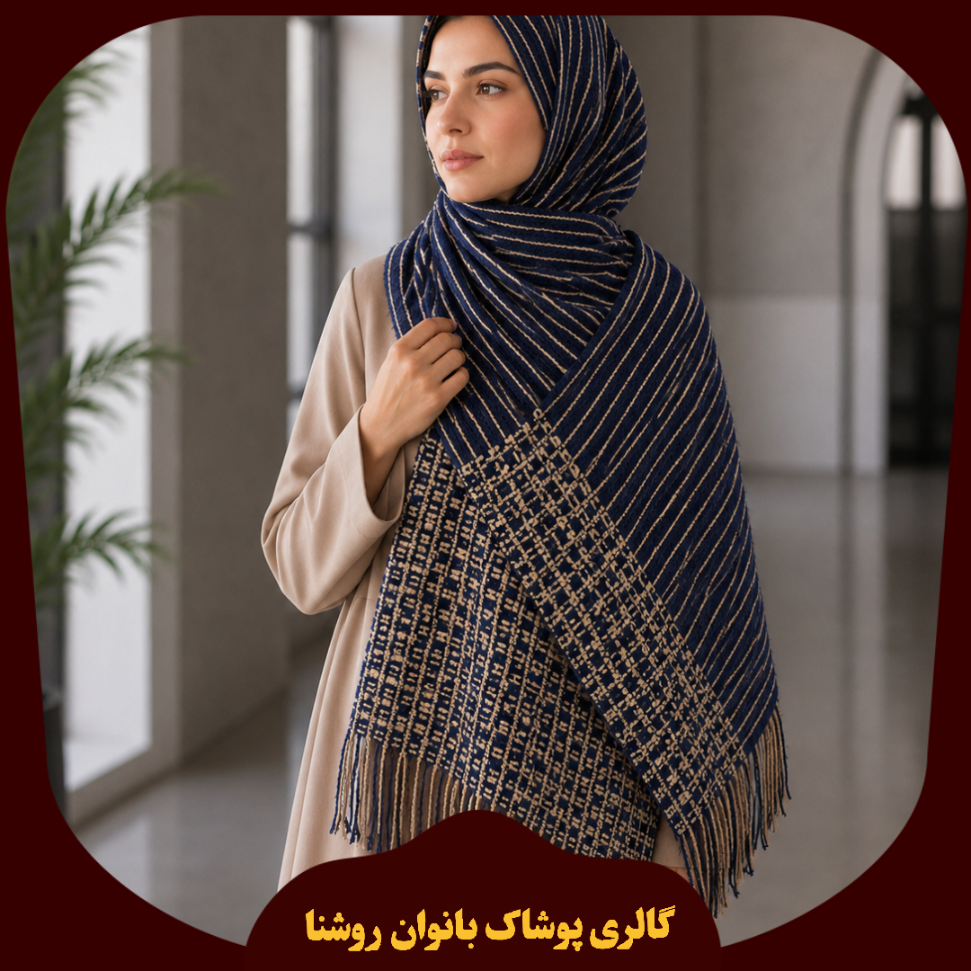 پیش فروش شال بافت راه راه پیجازی