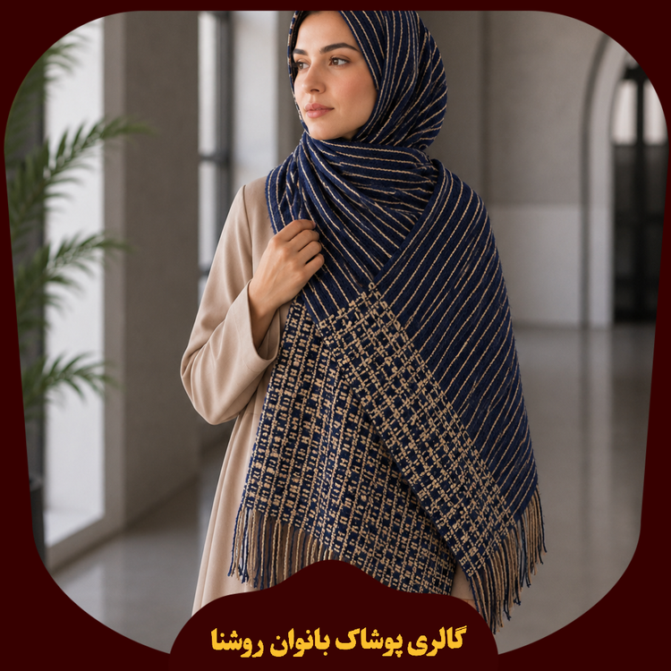 پیش فروش شال بافت راه راه پیجازی