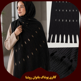 پیش فروش شال بافت زنانه مشکی مدل اشکی