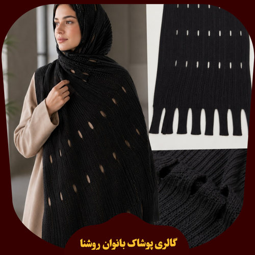 پیش فروش شال بافت زنانه مشکی مدل اشکی